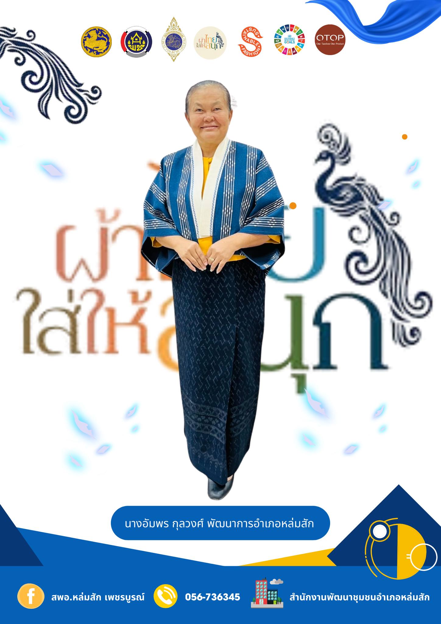 <#>"ผ้าไทยใส่สนุก"</#> รณรงค์สวมใส่ ผ้าไทย ผลิตภัณฑ์โอทอปแบรนด์ “ผ้าไทหล่ม” จากอำเภอหล่มสัก